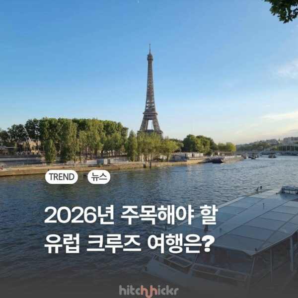 2026년 주목해야 할 유럽 크루즈 여행은? 지역 탐험부터 웰니스까지