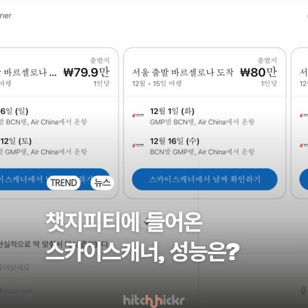 챗지피티로 들어온 스카이스캐너, 항공권 검색의 패러다임 바꿀까?