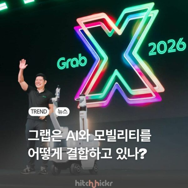 그랩(Grab)은 AI와 모빌리티를 어떻게 결합하고 있을까? Grab X 2026 정리