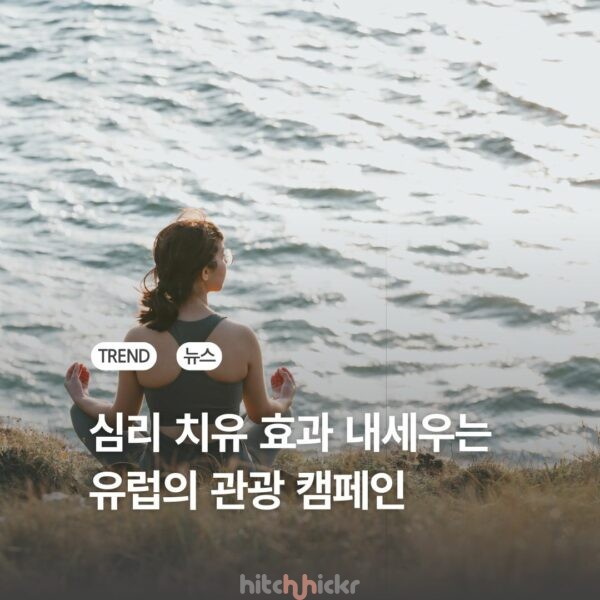 관광 명소 대신 심리 치유 효과 내세운다, 오스트리아와 리투아니아