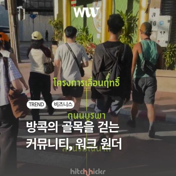 도시의 결핍을 즐거움으로 바꾸는 산책 커뮤니티, 방콕의 ‘워크 원더’