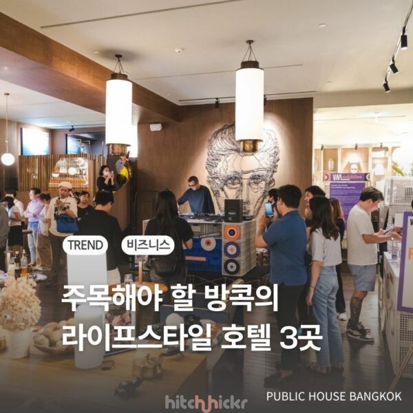 방콕에서 지금 주목해야 할 라이프스타일 호텔 3곳은?