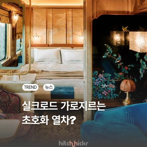 중국 럭셔리 기차 여행의 끝판왕, 실크로드 익스프레스(Silk Road Express)란?