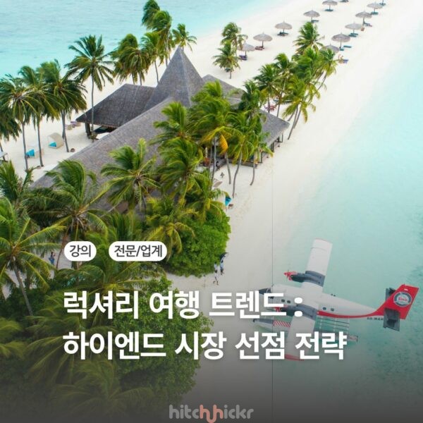 [신규 강의] 2026 럭셔리 여행 트렌드 : 하이엔드 여행 및 호텔 시장 선점 전략