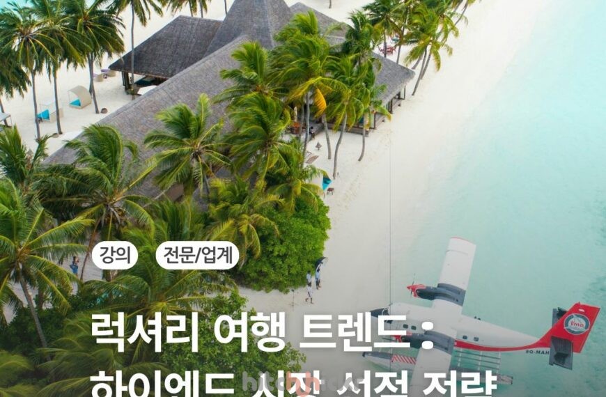 [신규 강의] 2026 럭셔리 여행 트렌드 : 하이엔드 여행 및 호텔 시장 선점 전략