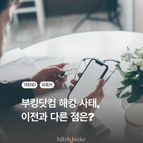 [단독] “호텔 직원이 왓츠앱으로 연락?” 해외 예약 플랫폼 보안 비상