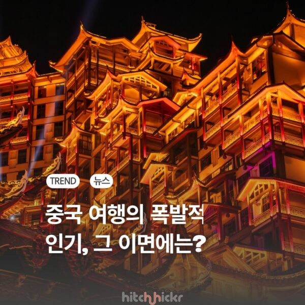 [리포트] 무비자부터 ‘슈퍼 세이프’까지, 중국의 치밀한 한국 시장 공략법