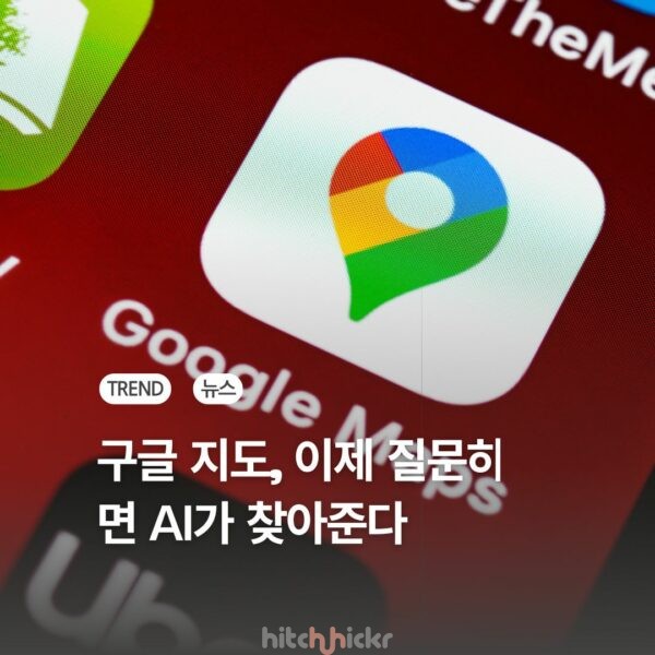 구글 지도, 질문하면 AI가 찾아주는 ‘애스크 맵(Ask Maps)’ 출시