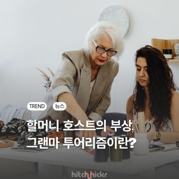 할머니 호스트가 이끄는 지역 체험이 뜬다, 그랜마 투어리즘