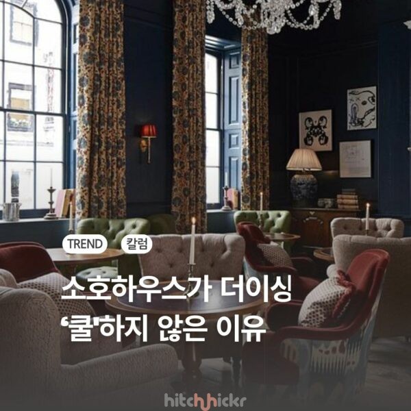 소호하우스가 ‘쿨함’을 잃은 이유는? 럭셔리 여행과 멤버십 비즈니스