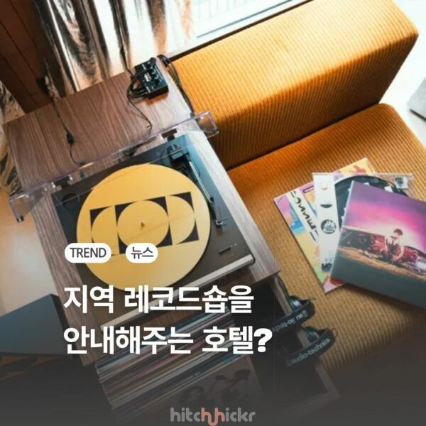 호텔이 LP를 만났을 때: 트라이브 호텔의 ‘바이닐 클럽’이란?