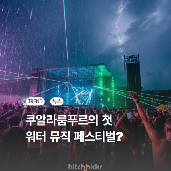 쿠알라룸푸르, ‘레인 레이브 워터 뮤직 페스티벌’ 개최
