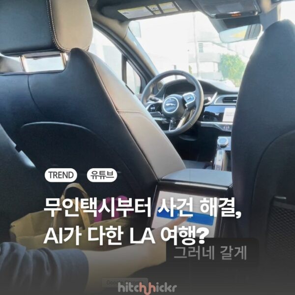 [히치하이커TV] 2026 LA 여행, 무인 택시 웨이모부터 사건 해결까지, AI가 다 한 여행?