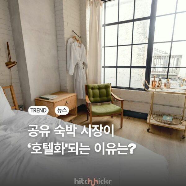 버보(Vrbo)가 전망하는 단기 임대 시장의 ‘호텔화(Hotelisation)’