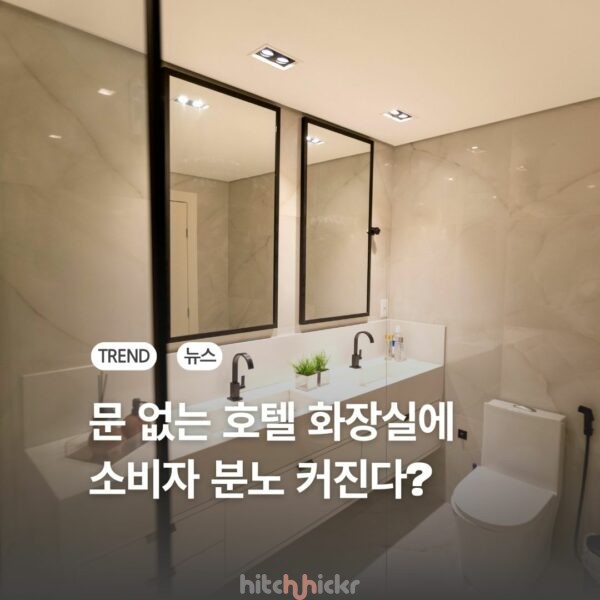 문 있는 화장실 갖춘 호텔 알려주는 사이트가 등장한 배경은?