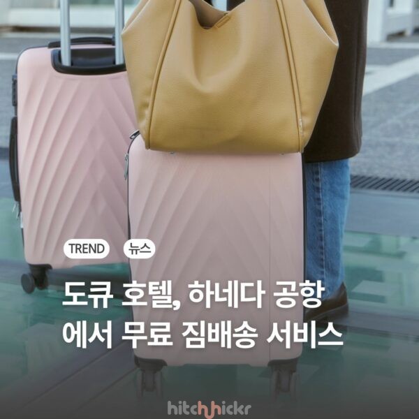 도큐 호텔, 하네다 공항에서 무료 짐배송 서비스 해준다