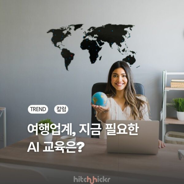 [칼럼] 여행업계 종사자 AI 교육, 코딩보다 ‘비즈니스 실행’이 먼저다