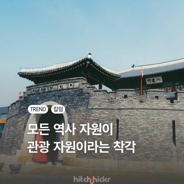 모든 역사 자원은 관광 자원이 될 수 있을까? 지역 관광이 재정의해야 하는 것