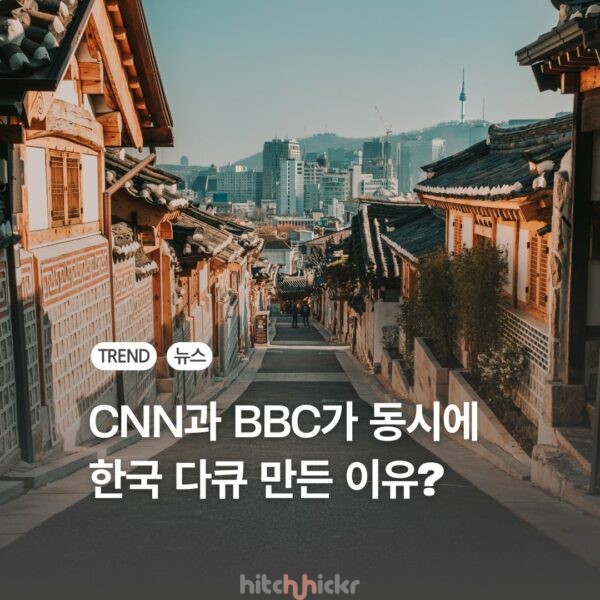 BBC와 CNN이 한국을 심층 조명한 이유, 관광산업에 미치는 파급 효과는?
