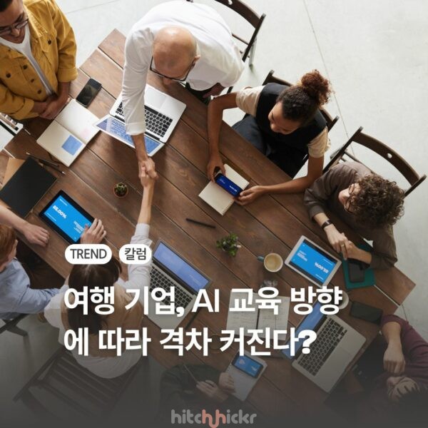 여행기업 AI 교육, 직원 역량에 집중 vs 비용 절감 집중하는 기업 간 격차 갈수록 커져