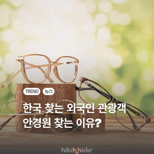 방앗간, 안경원 가는 외국인 관광객? 인바운드 ‘쇼핑 투어리즘’의 힙한 진화