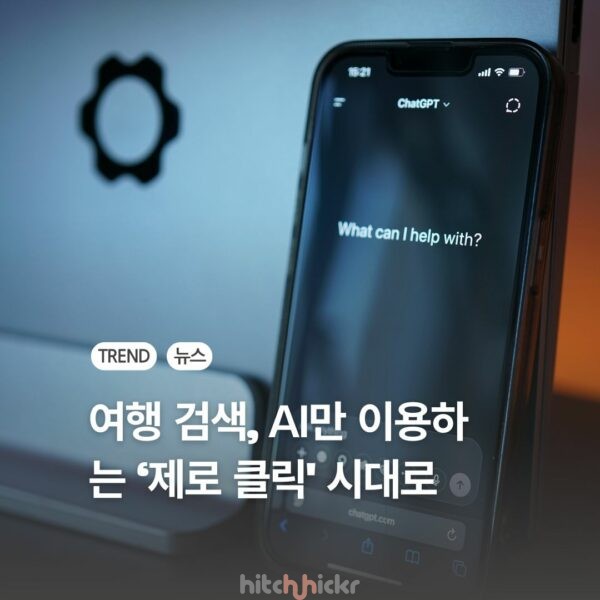검색창의 종말, 여행자 4명 중 1명 ‘제로 클릭(Zero-click)’ AI 검색 전환
