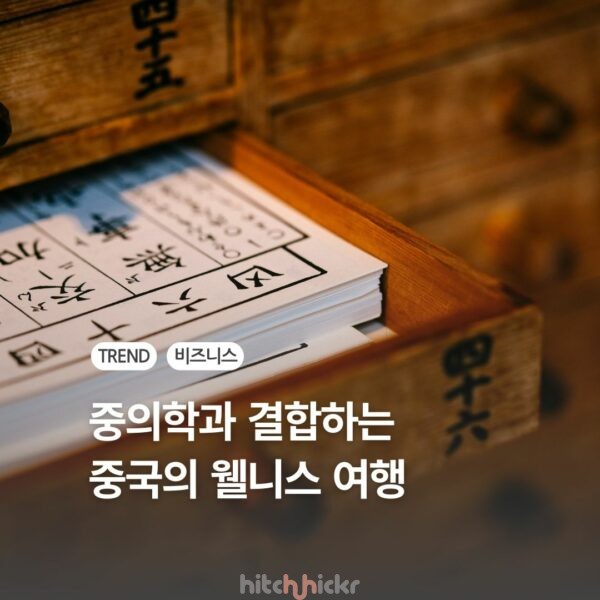 중국의 럭셔리 여행 트렌드, 웰니스에 중의학을 결합하는 이유는?
