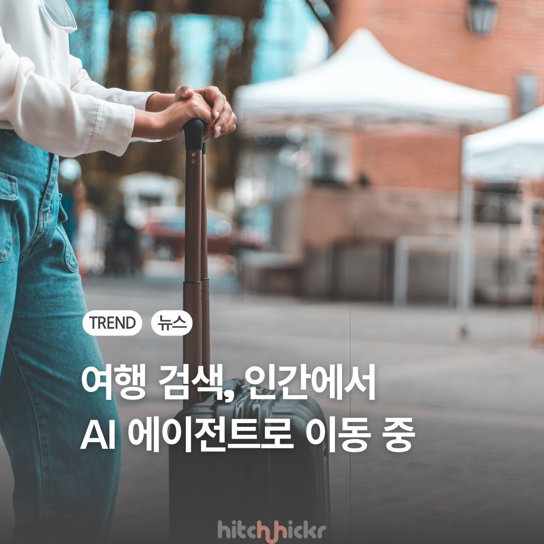 [심층 분석] B2A 시대의 도래: 인간이 아닌 ‘AI 에이전트’를 향한 여행 마케팅이 시작된다