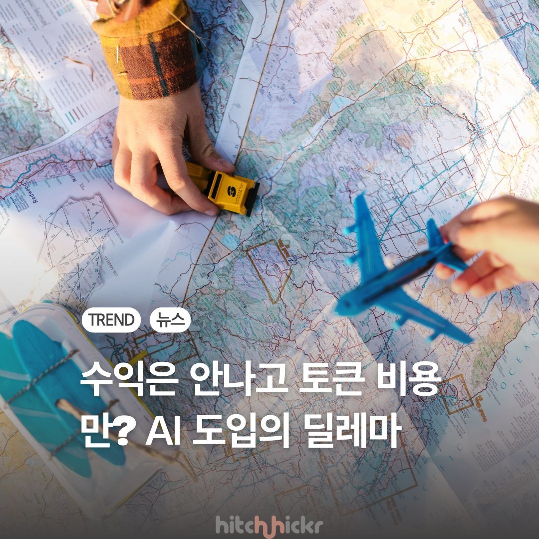 ‘AI 환상’ 깨진 여행업계, 냉혹한 경제학의 시험대에 서다