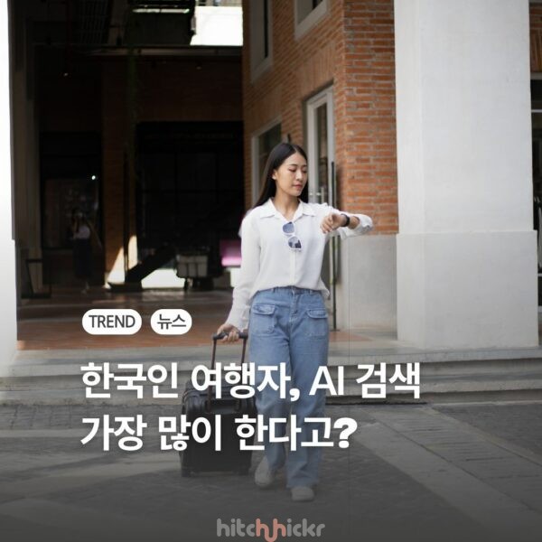“안 가는 게 아니라 싼 것만 고른다” 고물가에 대처하는 한국인의 ‘AI 여행법’