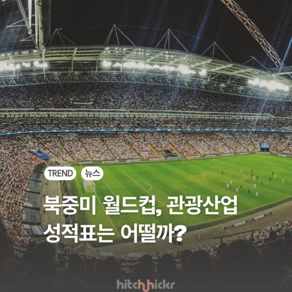 [심층 분석] 북중미 3개국이 맞이한 월드컵 투어리즘의 명암