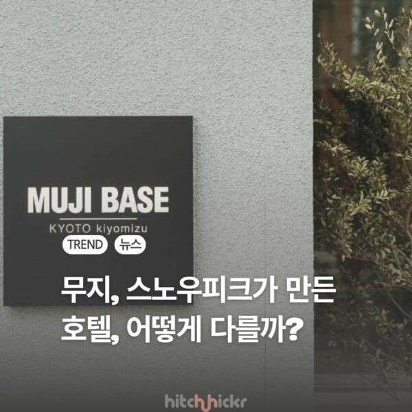 교토의 일상부터 북알프스 글램핑까지, 무지와 스노우피크가 빚어낸 웰니스 호텔 2곳