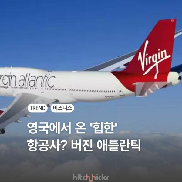 항공도 크루즈도 ‘힙한’ 디자인이 특징? 버진애틀란틱 항공