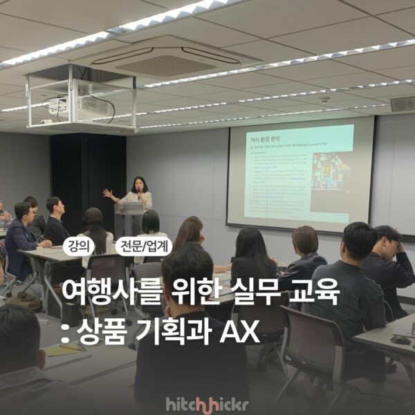 [신규 강의] 여행사를 위한 실무 교육 : OTA를 이기는 여행상품 기획과 AI 업무 자동화