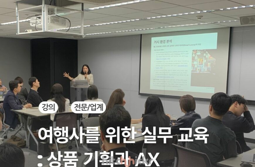 [신규 강의] 여행사를 위한 실무 교육 : OTA를 이기는 여행상품 기획과 AI 업무 자동화