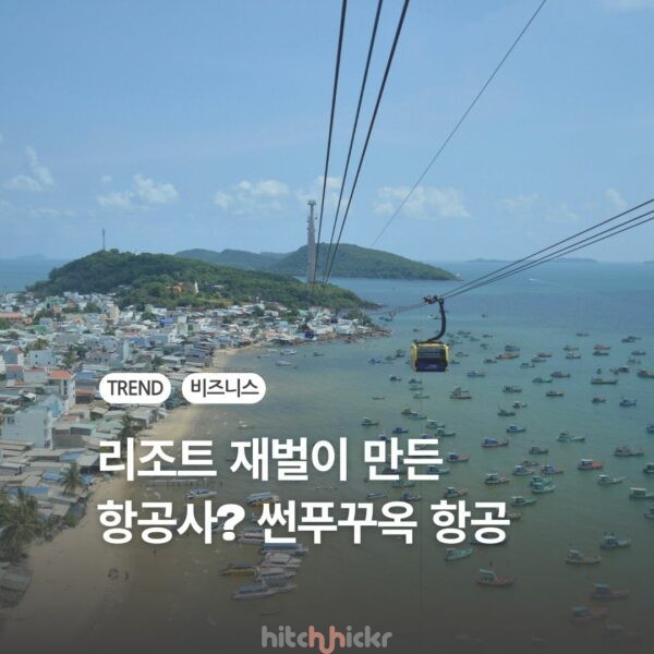 리조트 재벌이 만든 항공사? 썬 푸꾸옥 항공 상륙의 의미