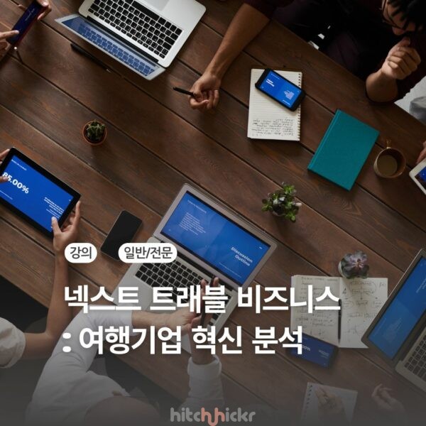 [신규 강의] 넥스트 트래블 비즈니스 : 글로벌 여행 기업들의 AX와 시장 선점 전략