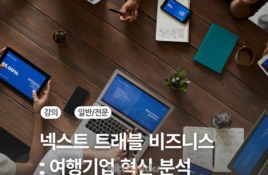[신규 강의] 넥스트 트래블 비즈니스 : 글로벌 여행 기업들의 AX와 시장 선점 전략
