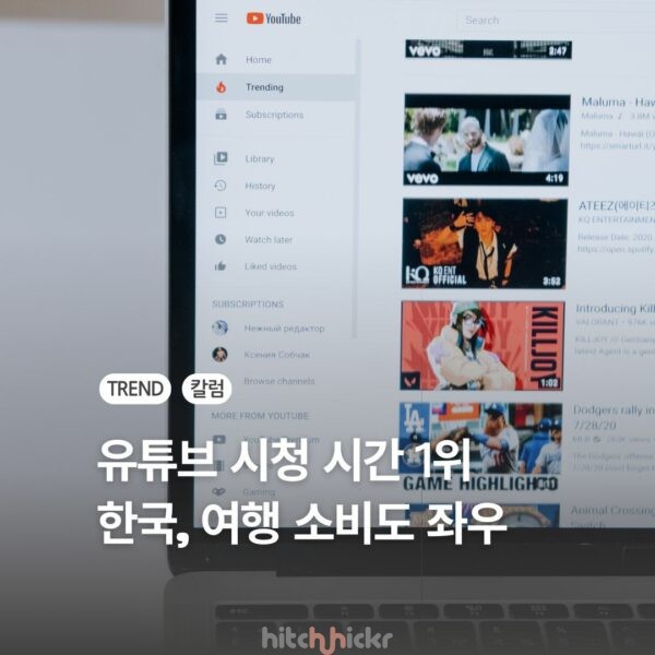 한국인 유튜브 시청 시간 세계 1위, 영상이 이끄는 여행 소비 판도는?