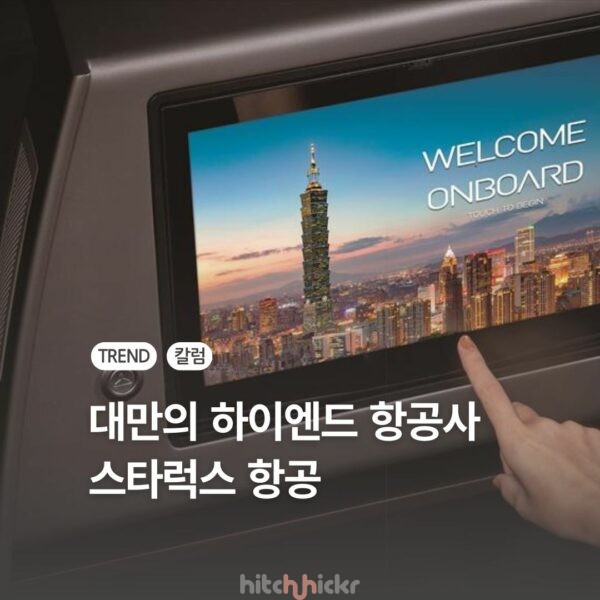 대만의 에미레이트? 하이엔드를 표방하는 항공사, 스타럭스