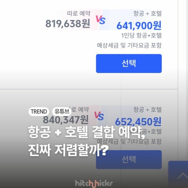 여행 플랫폼 3곳의 항공+호텔 결합 예약, 가격 비교해보니? #트립닷컴 #아고다 #하나투어