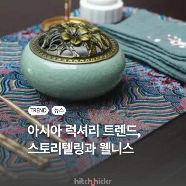 아시아 럭셔리 호텔 트렌드, 역사 유산과 웰니스를 결합한 ‘스토리텔링형 리조트’로