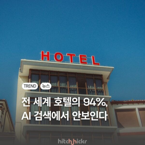 전 세계 호텔의 94%가 AI 검색에서 완전히 보이지 않는다고?