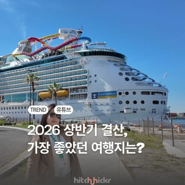 [히치하이커TV] 2026 상반기 결산, 가장 좋았던 여행지는?