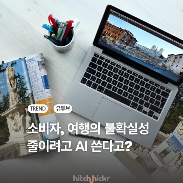 AI가 여행 소비를 바꾸는 방식 : 불확실성의 해소와 실시간 동행