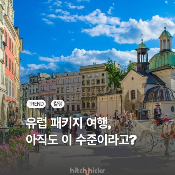2026년, 소비자가 패키지 여행을 ‘선택 당하는’ 이유