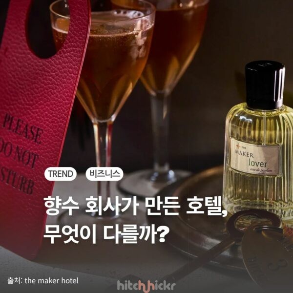 향수 브랜드가 호텔업에 뛰어드는 이유 – 마그나 파르스, 더 메이커 호텔