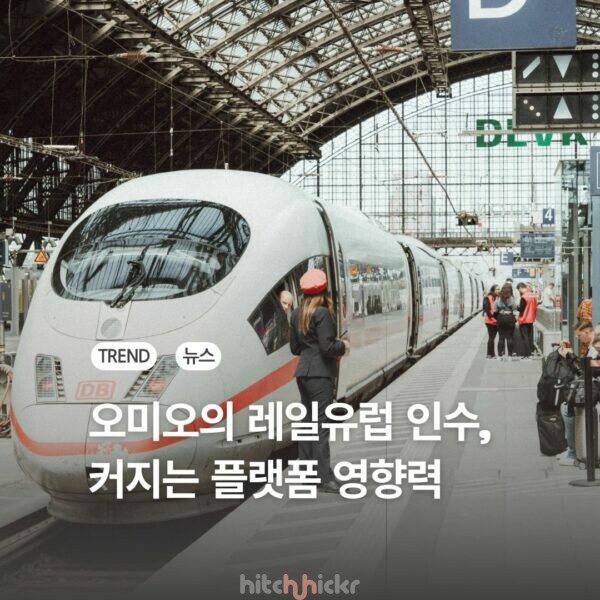 오미오의 레일유럽 인수로 보는 여행산업의 주도권 이동