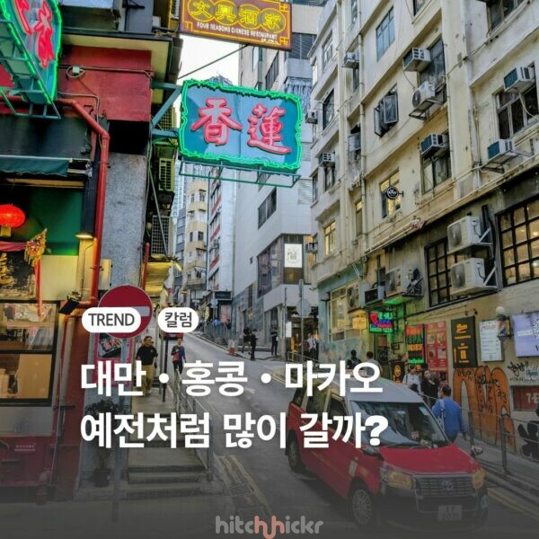 중국 무비자가 뒤흔든 중화권 인바운드: 대만·홍콩·마카오의 엇갈린 생존 공식