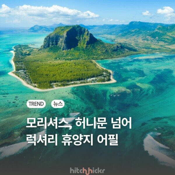 모리셔스 서울 로드쇼, 허니문 넘어 골프·가족·문화 여행으로 확장